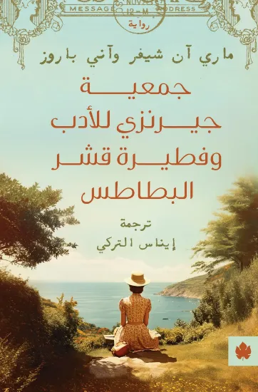 صورة جمعية جيرنزي للأدب وفطيرة قشر البطاطس